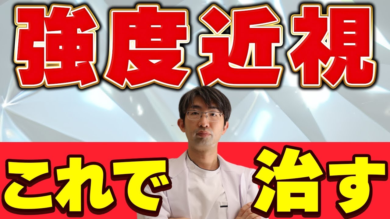 失明を防ぐ強度近視に対する治療・アプローチとは