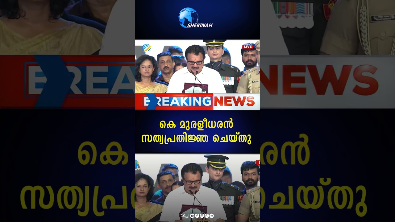 കെ മുരളീധരൻ സത്യപ്രതിജ്ഞ ചെയ്തു | K MURALEEDHARAN