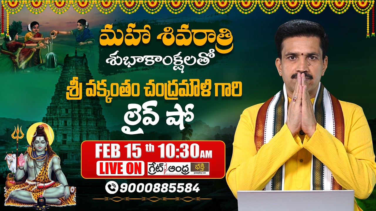 LIVE : 🕉️ మహా శివరాత్రి శుభాకాంక్షలతో శ్రీ వక్కంతం చంద్రమౌళి గారి లైవ్ షో | greatandhra bhakti