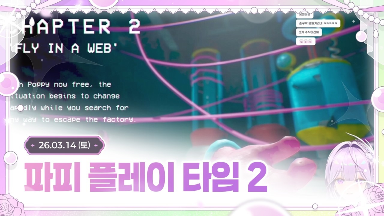 [ 26/03/14┆파피 플레이 타임 2 ] 화이트데이에는 공겜을 . . .
