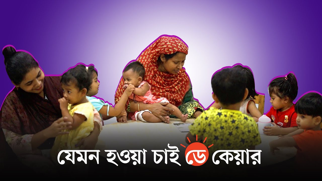 নারী কাজে যাওয়া মানেই কি অযত্নে সন্তান? | Day Care Centers in Dhaka