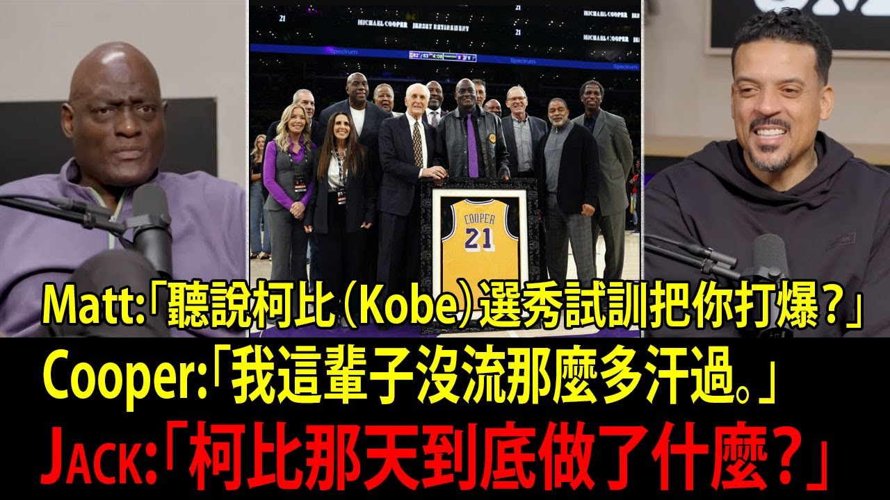 守得住喬丹（Jordan）的人，竟被柯比（Kobe）選秀試訓逼到全身濕？庫珀（Michael Cooper）爆出「關鍵差別」