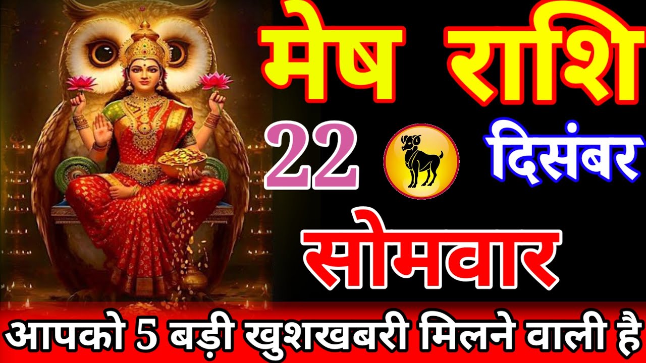 मेष राशि वालो बहुत बड़ा चमत्कार होने वाला है आज रात 3 खुशखबरी मिलेगी ध्यान से सुनो