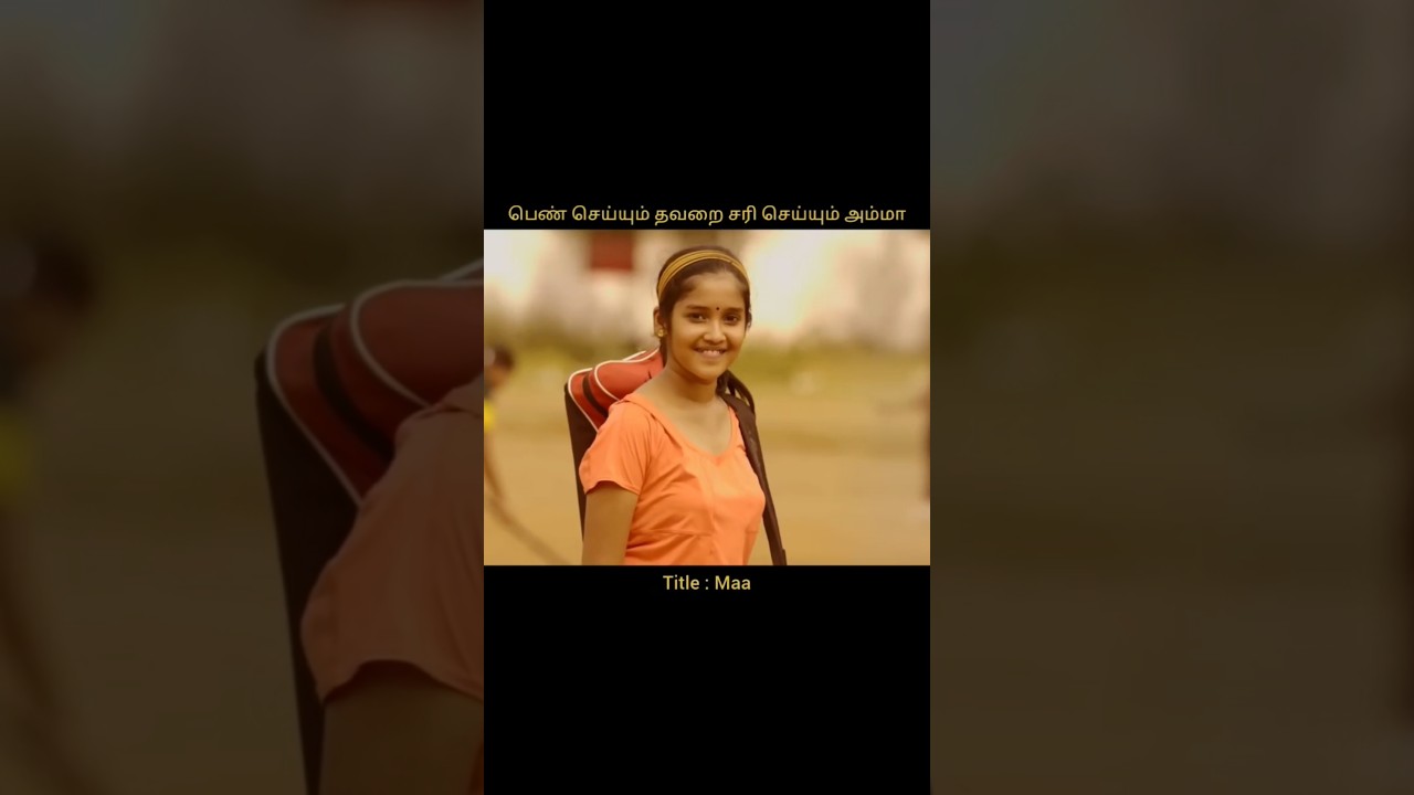 The love between mother and daughter | Tamil voice over #shortvideo #shorts #short #moviereview