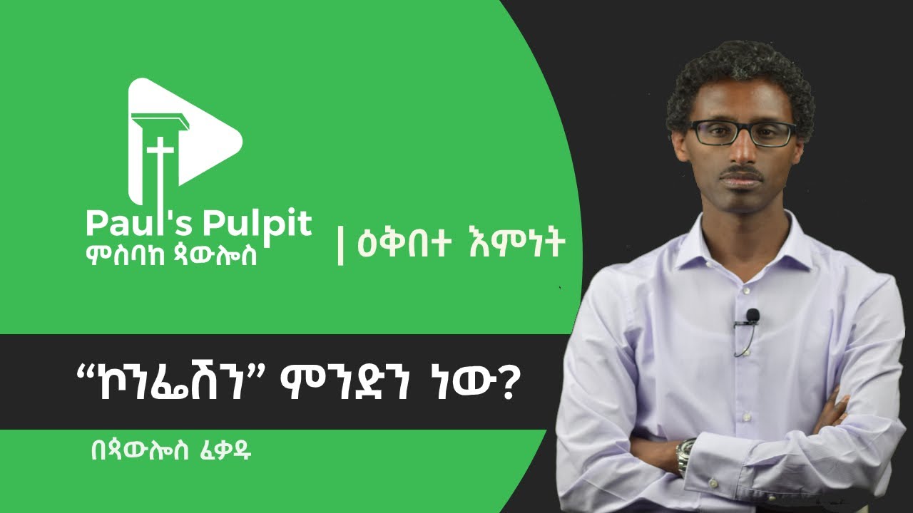 “ኮንፌሽን” ምንድን ነው? (ክፍል 1) ጳውሎስ ፈቃዱ