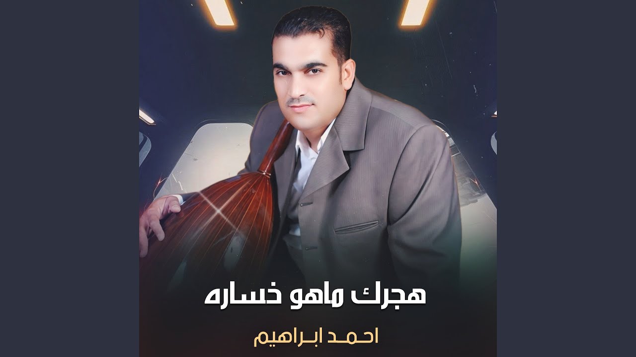 هجرك ماهو خساره