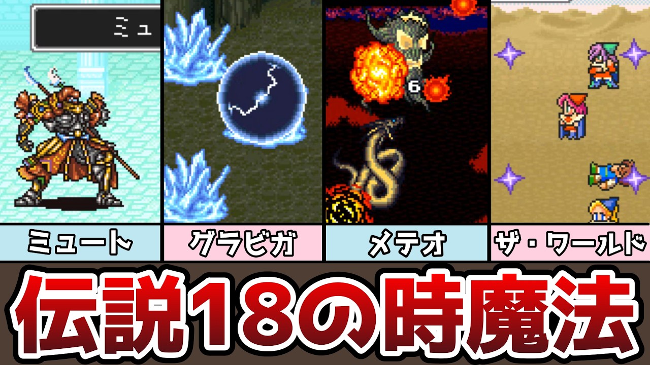 FF5 伝説の18の時空魔法 スピードの効果知ってた!? ミュートの使いどころとは!? ゆっくり解説 ファイナルファンタジー5 ピクセルリマスター アドバンス