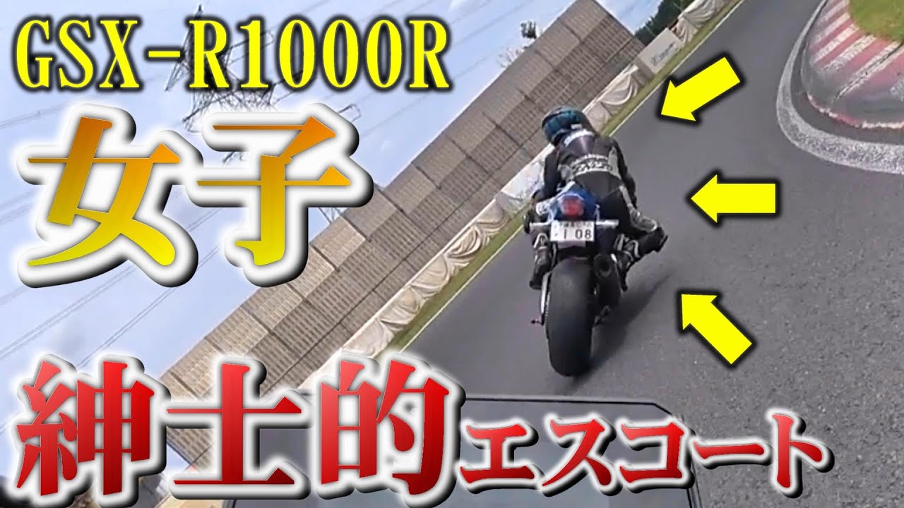 【リッターSS女子】サーキット走行で遂に女性ライダーにちょっかいを出してしまいました・・・