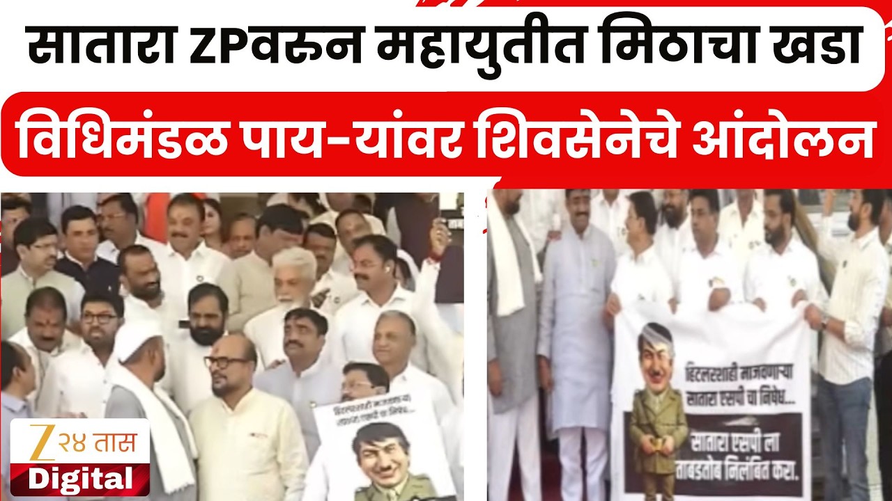 Shiv Sena Protest  | विधिमंडळ पाय-यांवर शिवसेनेचे आंदोलन; सातारा ZPवरुन महायुतीत मिठाचा खडा