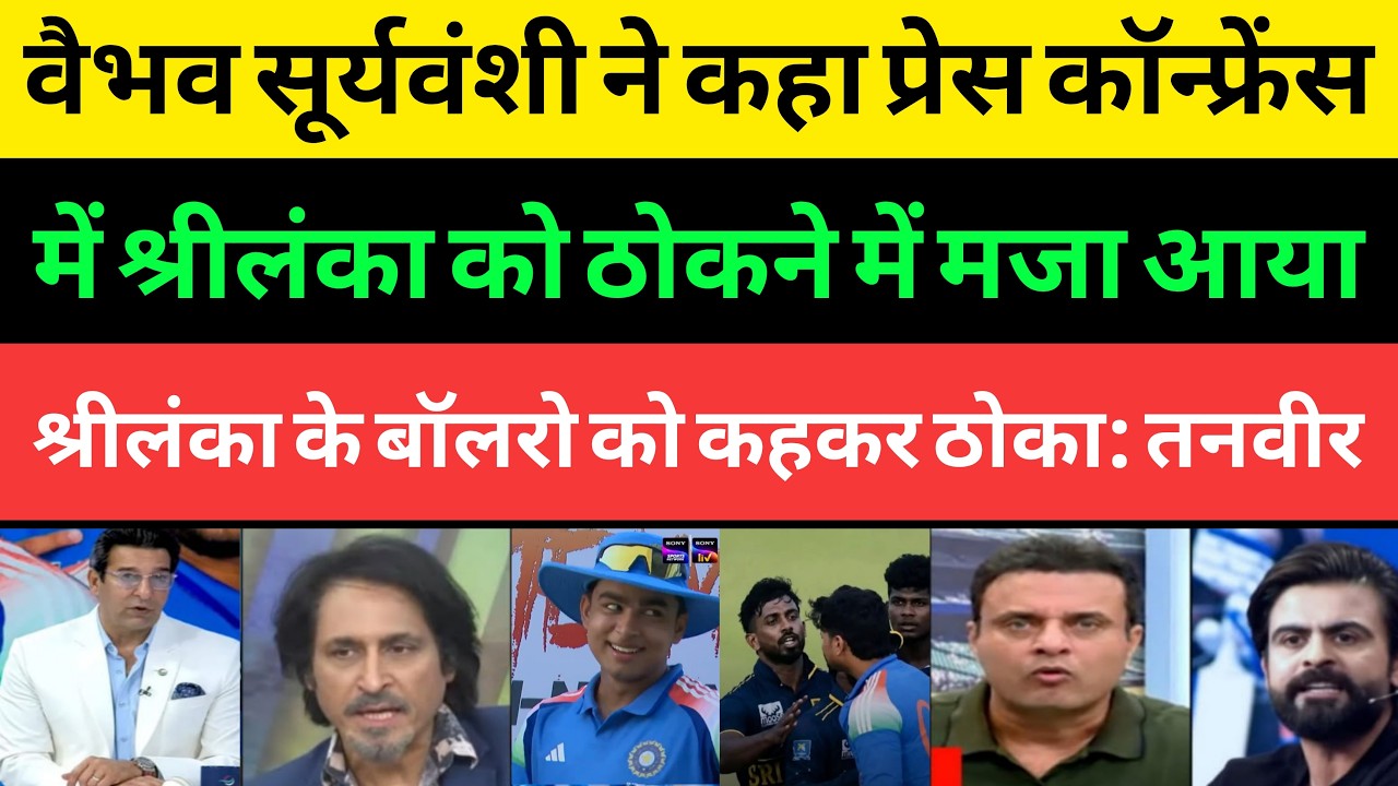 Tanveer Ahmed Shocked Vaibhav Suryavanshi Press conference After Beat Srilanka | Pakistani Media |