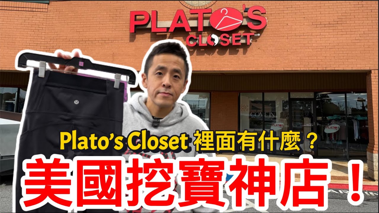 美國挖寶神店 Plato’s Closet！品牌竟然這麼便宜？完整攻略一次看懂