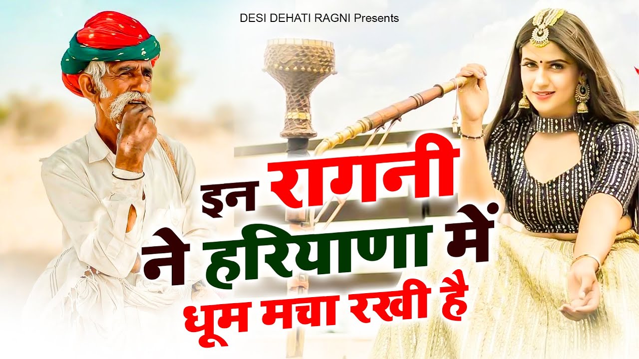 इन रागनी ने हरियाणा में धूम मचा रखी है !! Famous ragni !! 2024 चटपटी रागनी !! New Ragni 2024 