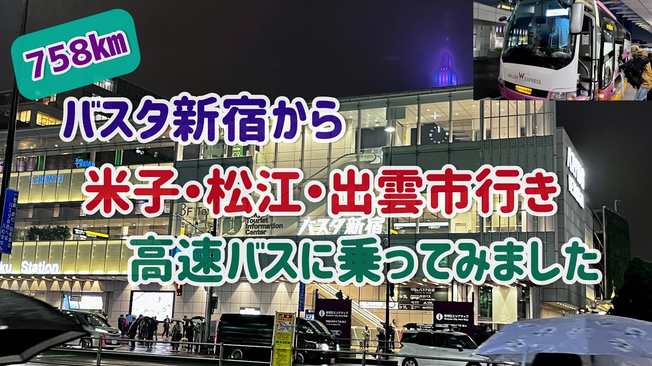 バスタ新宿から米子・松江・出雲市行き高速バスに乗ってみました