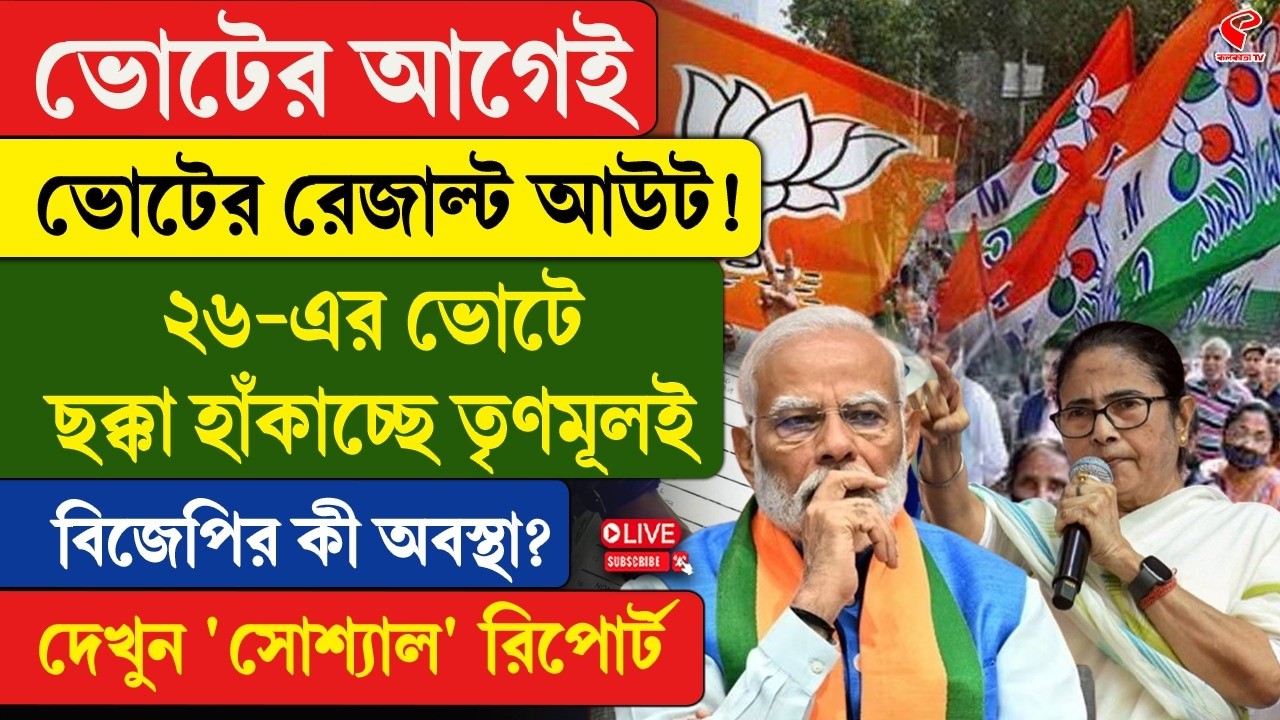 WB Election 2026 | TMC-BJP | ভোটের আগেই ভোটের রেজাল্ট আউট! ২৬-এর ভোটে ছক্কা হাঁকাচ্ছে তৃণমূলই