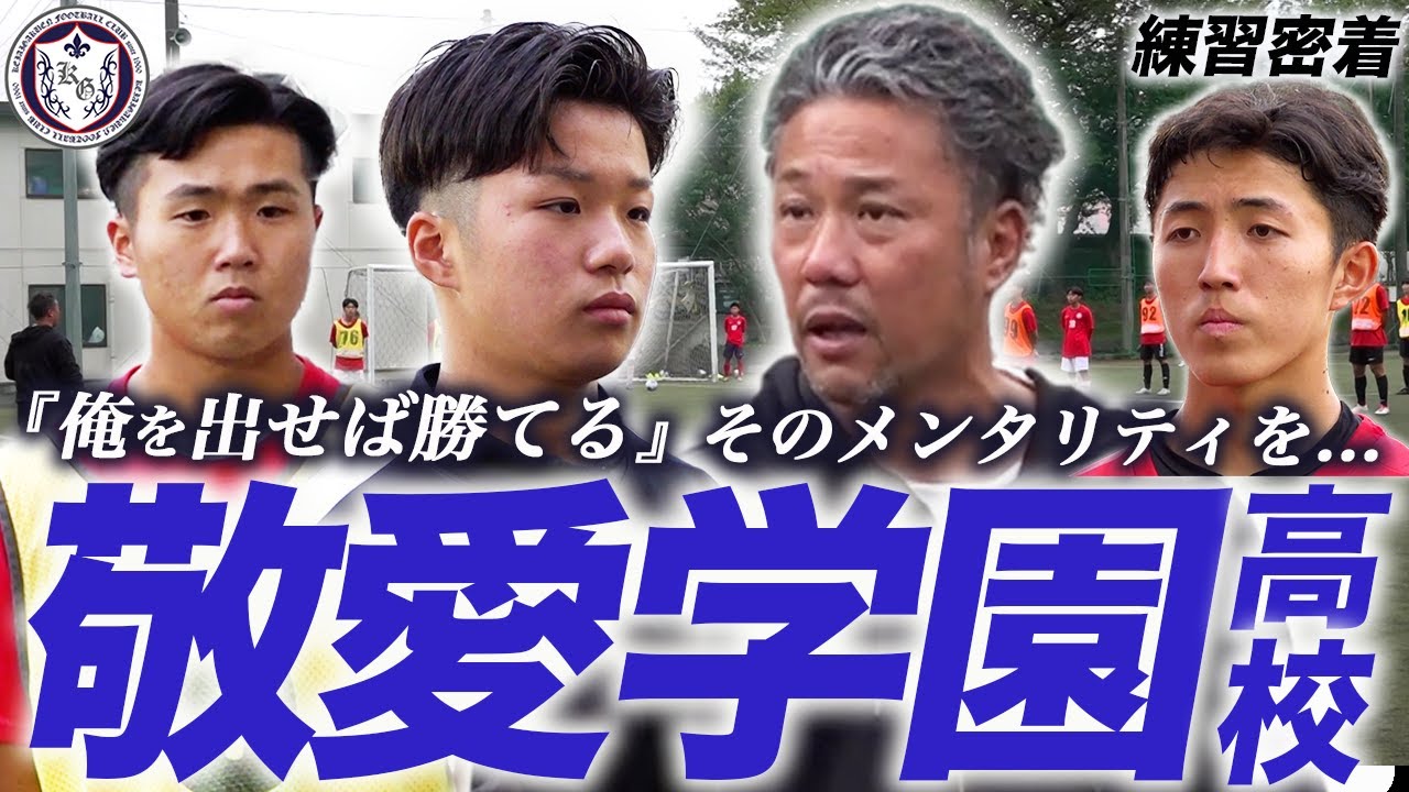 【高校サッカー 密着】敬愛学園高校 『俺を試合に出せば勝てる』