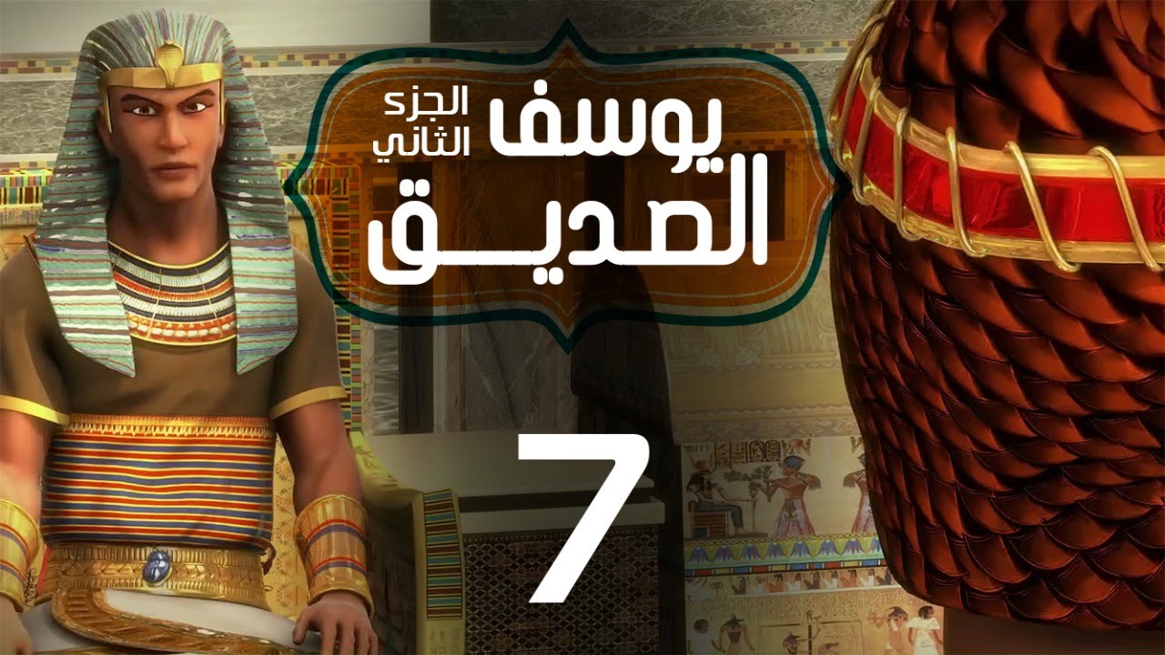 مسلسل يوسف الصديق 