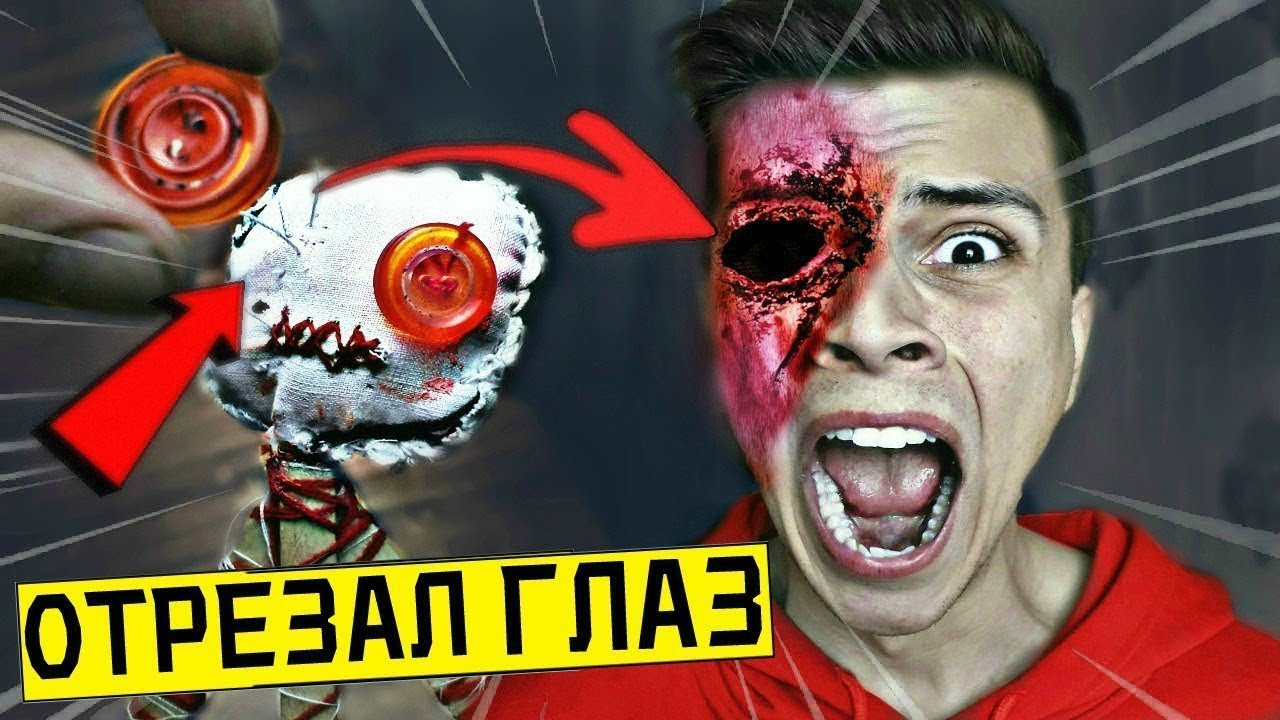 НЕ ПРОВЕРЯЙ КУКЛУ ВУДУ НА СЕБЕ в 3:00 *отрезал глаз*