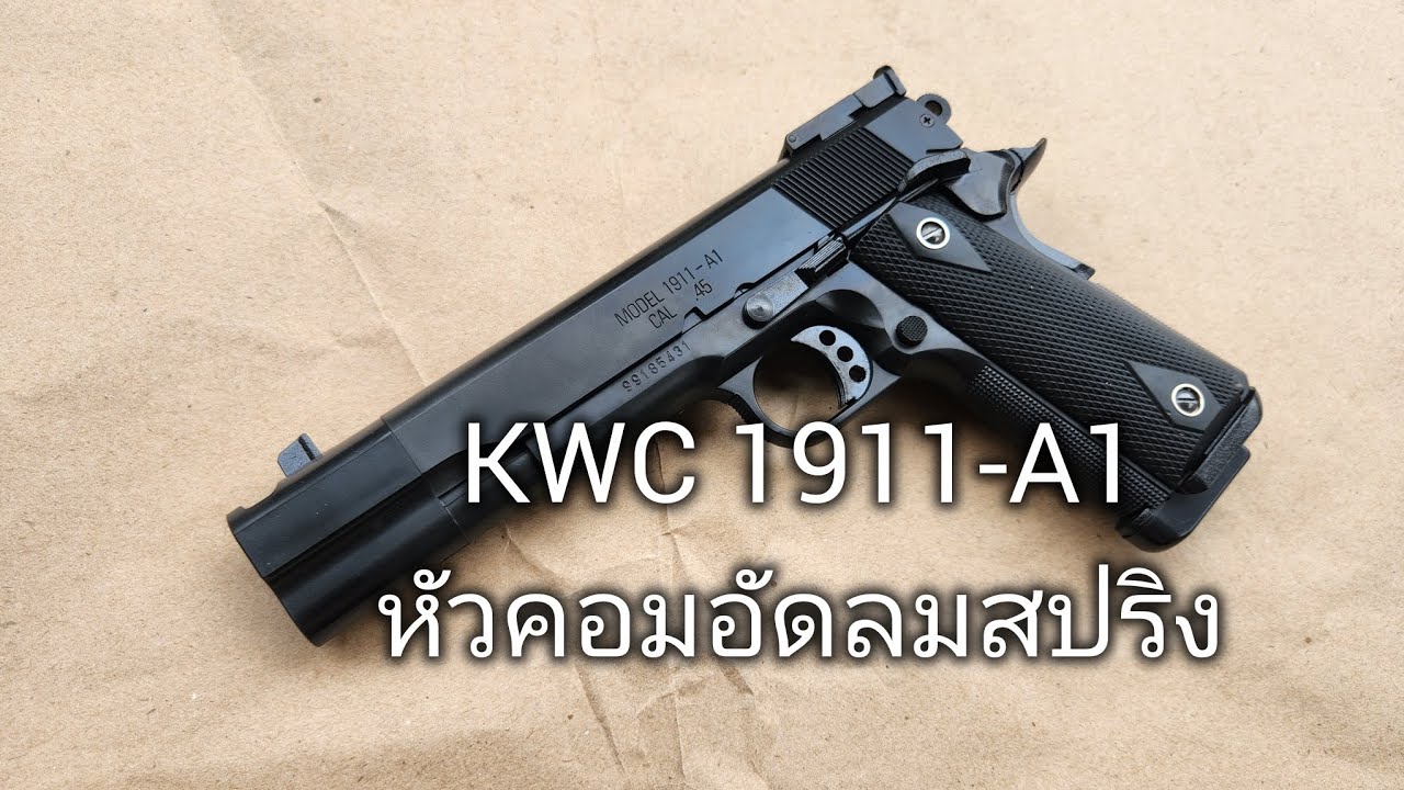 ทดสอบ KWC 1911-A1 หัวคอม อัดลมสปริง