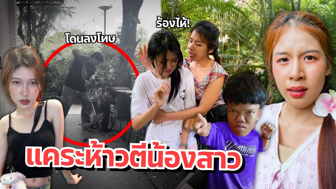 ดาวเครียด น้องสาวโดนคนแคระแกล้งจนร้องไห้ แฟนโกรธ!!