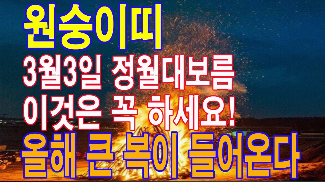 원숭이띠 3월 3일 정월대보름 반드시 이것은 꼭 하세요. 평생 돈 복이 결정이 됩니다. 마지막기회. 이 영상을 통해서 돈 복을 받아가세요.