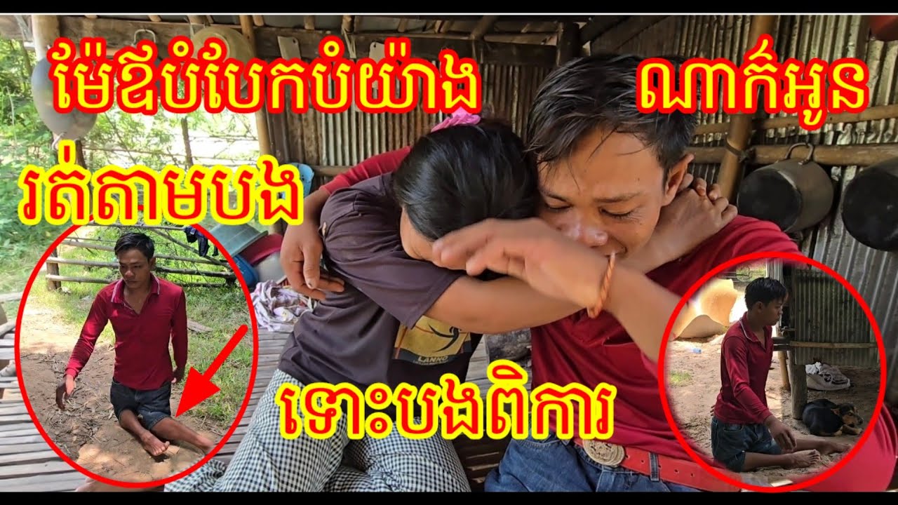 ស្នេហាដូរផ្តាច់ ទោះបីបងពិការ ម៉ែឪបងប្អូនបំបែកបំបាក់ក៌យើងមិនឃ្លាតគ្នាដែរ 