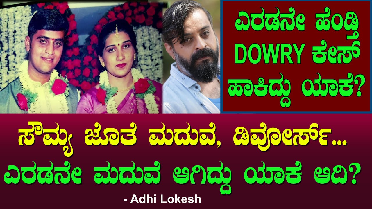 ಸೌಮ್ಯ ಜೊತೆ ಮದುವೆ, ಡಿವೋರ್ಸ್ | ಎರಡನೇ ಹೆಂಡ್ತಿ DOWRY ಕೇಸ್ ಹಾಕಿದ್ದು ಯಾಕೆ? Adhi Lokesh 06 | Chitraloka
