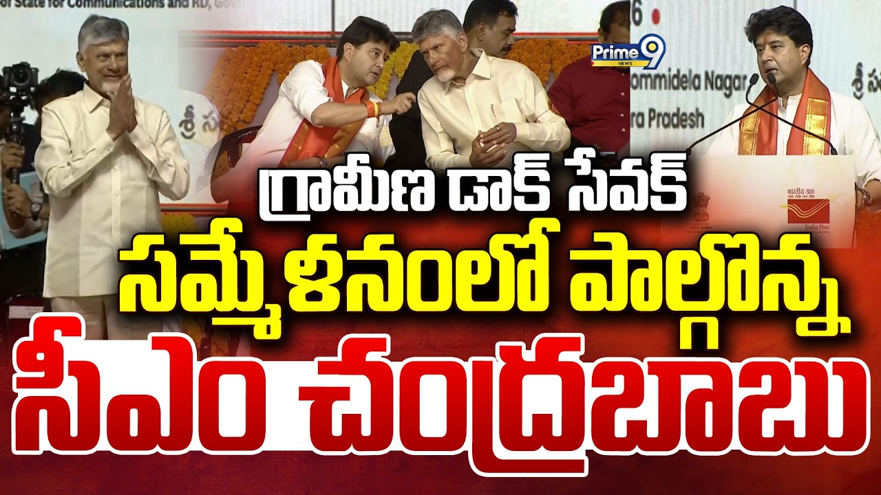CM Chandrababu LIVE🔴- గ్రామీణ డాక్ సేవక్ సమ్మేళనంలో పాల్గొన్నసీఎం చంద్రబాబు | Guntur | Prime9