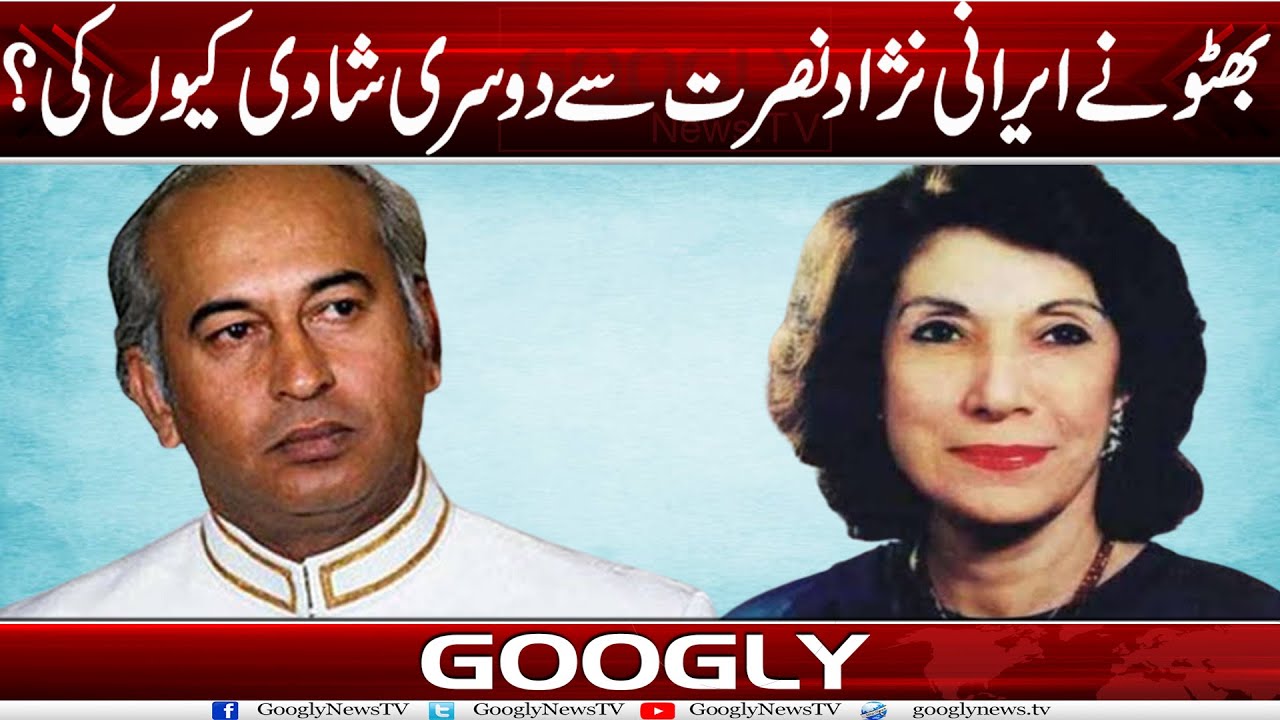 Zufiqar Ali Bhutto Nai Irani National Nusrat Bhutto Sai Doosri Shadi Kiyun Kei? |   Googly News TV