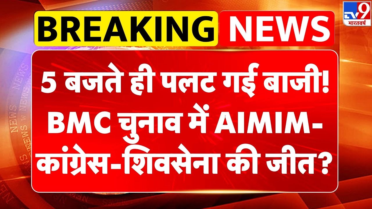 Breaking News: 5 बजते ही पलट गई बाजी!, BMC चुनाव में AIMIM-Congress -Shivsena की जीत? | BJP -TV9