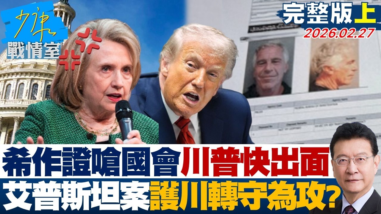 【完整版上集】希拉蕊作證反嗆國會：川普快出面　艾普斯坦案袒護川普轉守為攻？謊？20260227｜#沈富雄 #吳崢 #費鴻泰 #尹乃菁 #鍾沛君