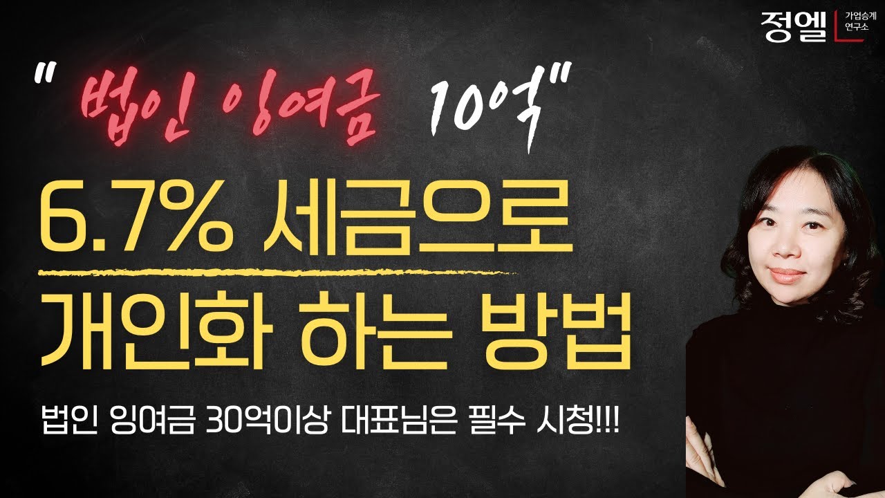 법인돈 가져오는 방법 법인돈 10억6.7% 세금만 내고 개인화 하는 방법