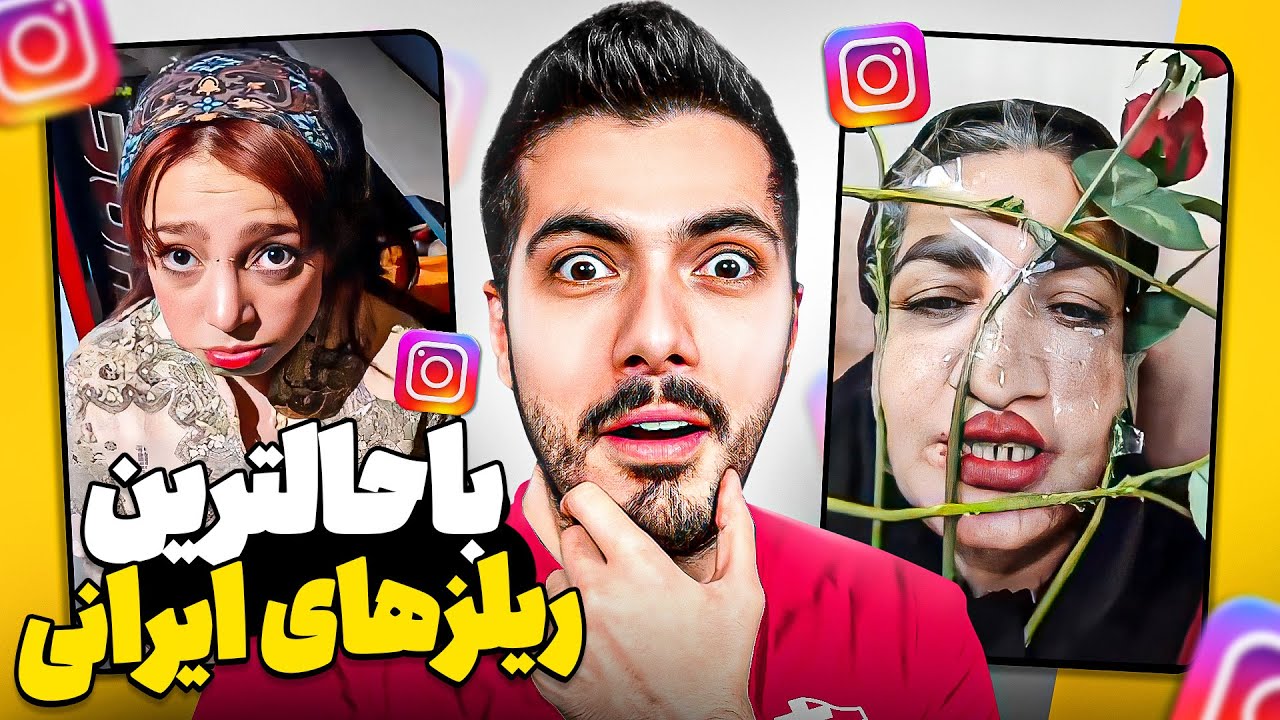 باحال ترین ریلزهای ایرانی 🤣 تو برنامه تلویزیون میگه سیخ زدی تا حالا !؟