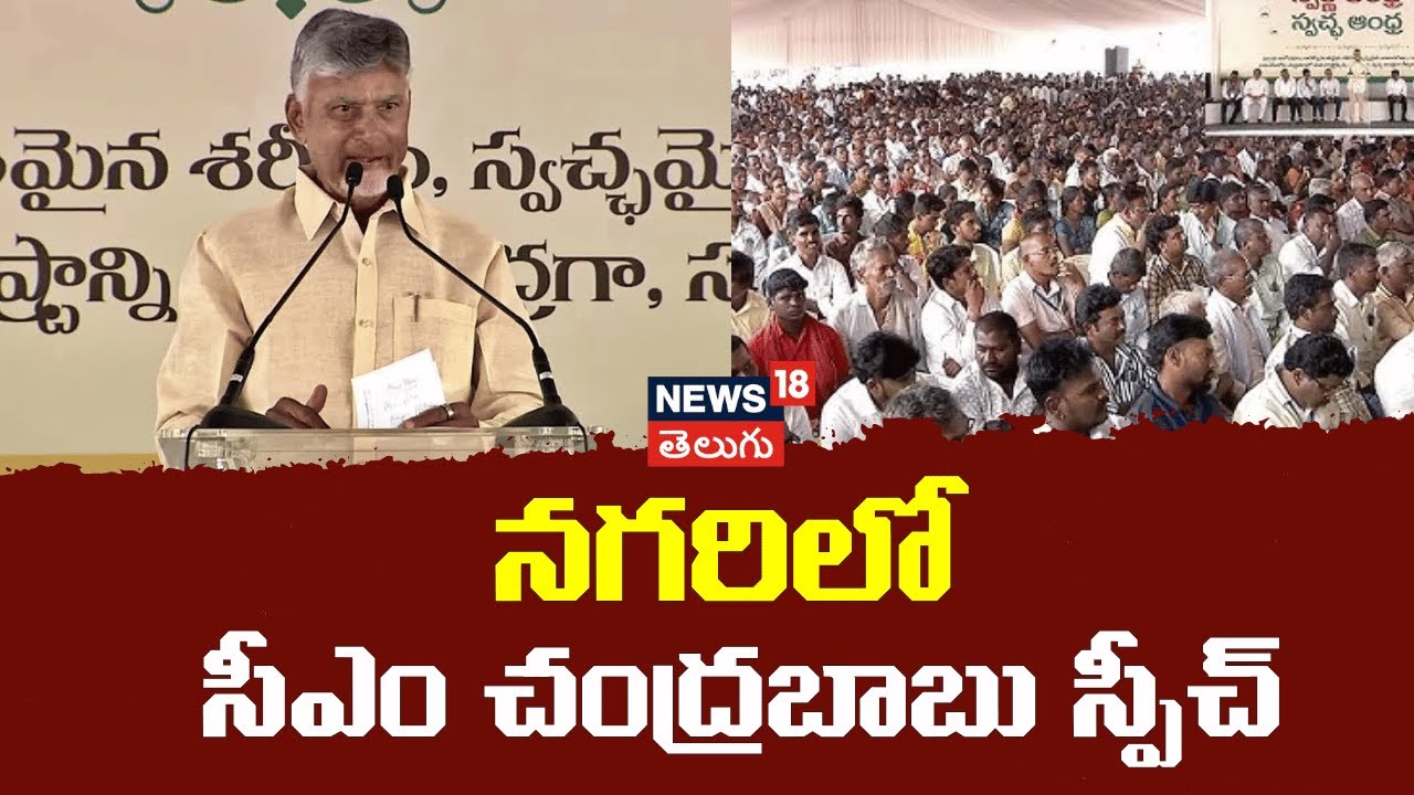 CM Chandrababu  Nagari Tour | నగరిలో సీఎం చంద్రబాబు స్పీచ్ | TDP | Ap News | N18V