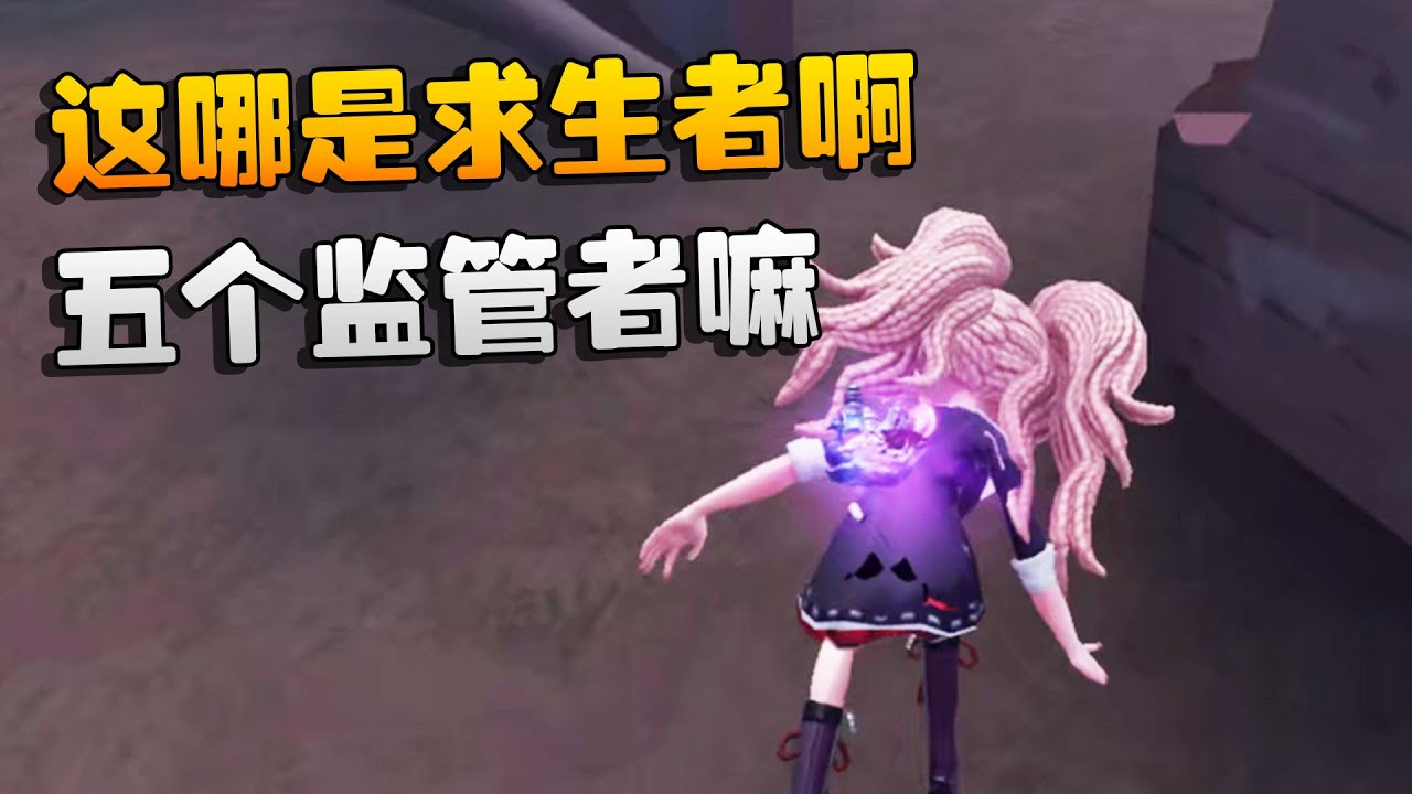 第五人格：这哪是求生者啊！五个监管者嘛 | Identity V | アイデンティティV