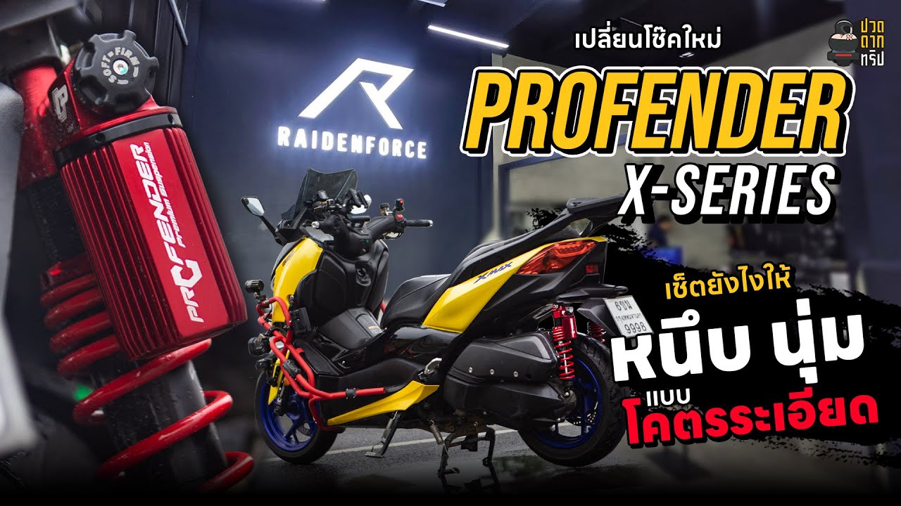 EP.109 Xmax 300 จัดโช้คใหม่ Profender X SERIES ที่ Raidenforce วิธีการปรับโช๊ค ค่า sag แบบจัดเต็ม