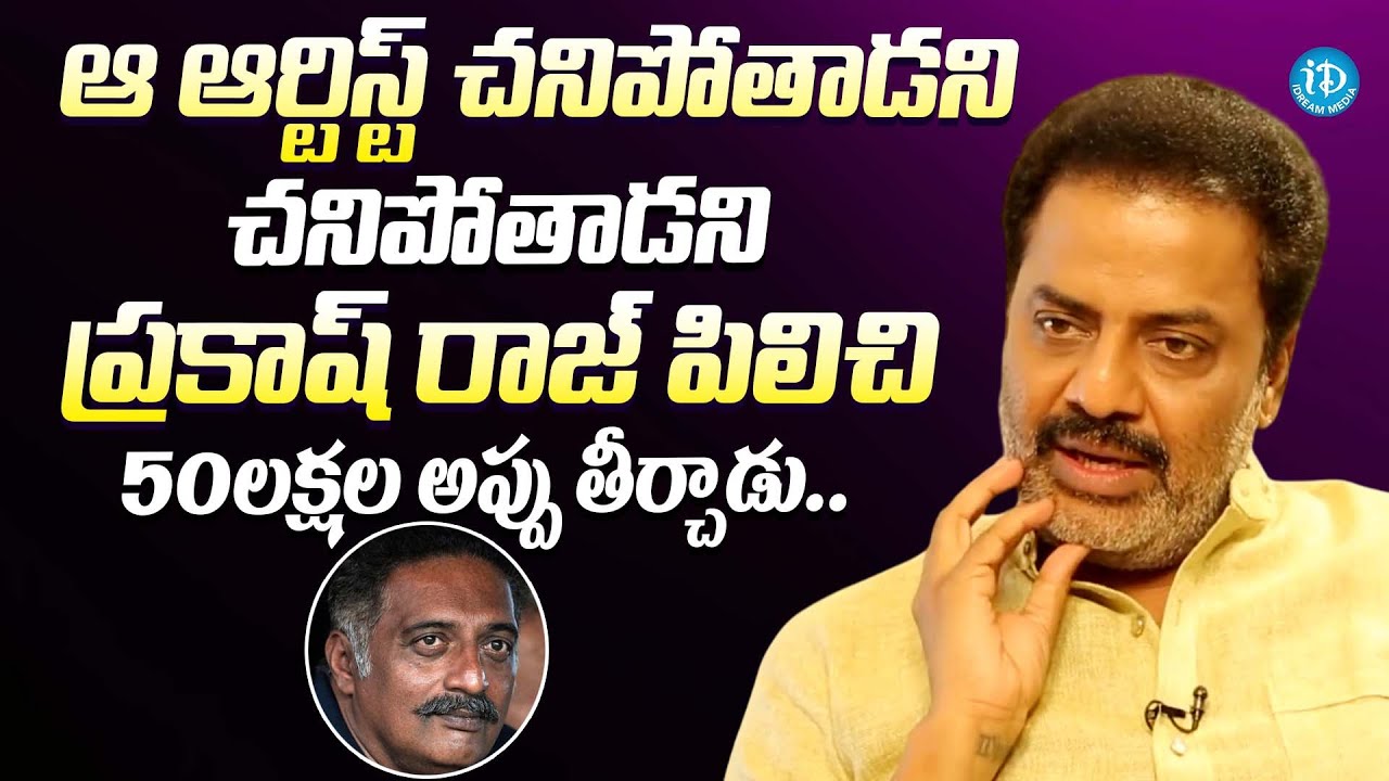 ఆ ఆర్టిస్ట్ చనిపోతాడని ప్రకాష్ రాజ్ 50లక్షల అప్పు || Raja Ravindra About Prakash Raj Greatness