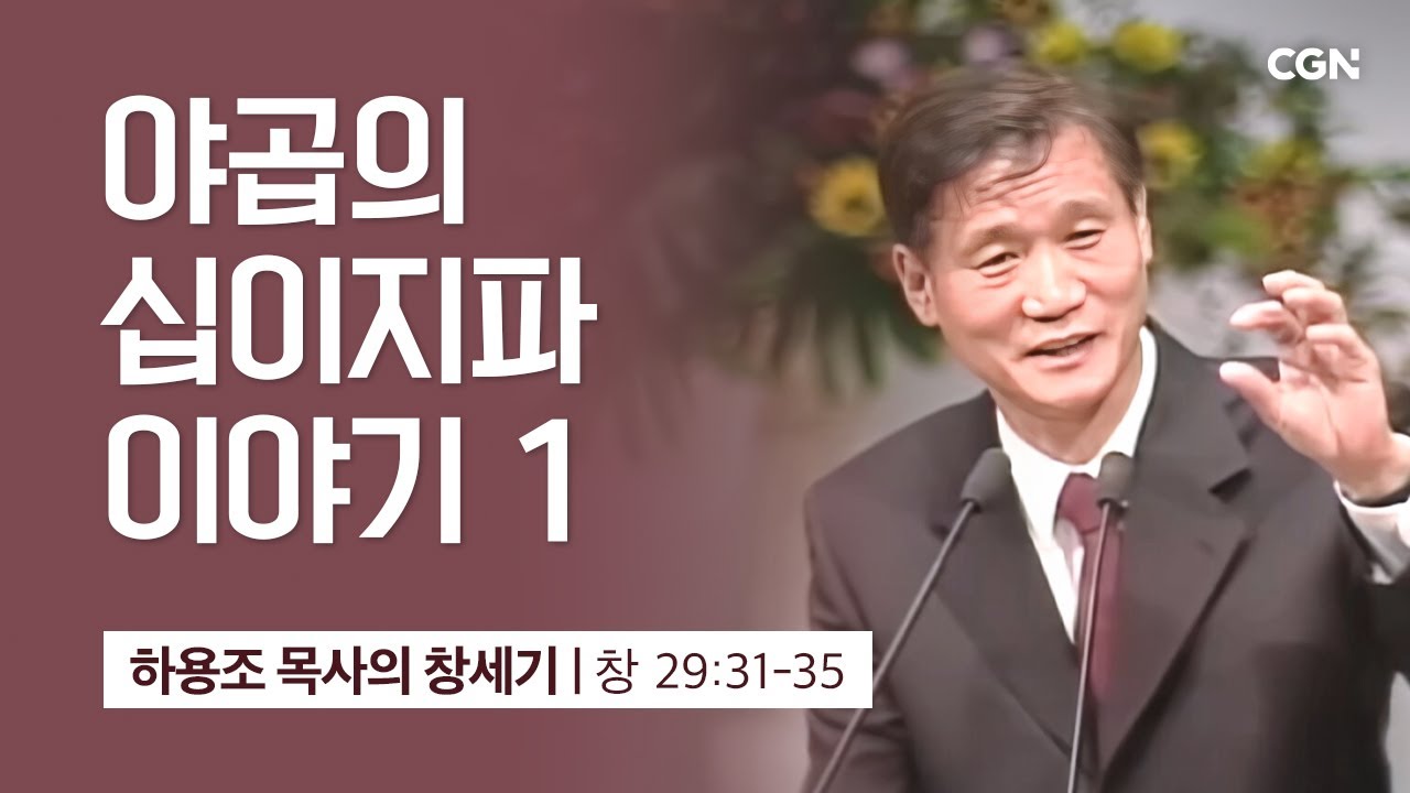[화질 개선] 75강.야곱의 십이지파 이야기 1 (창세기 29:31-35) | 하용조 목사의 창세기 강해
