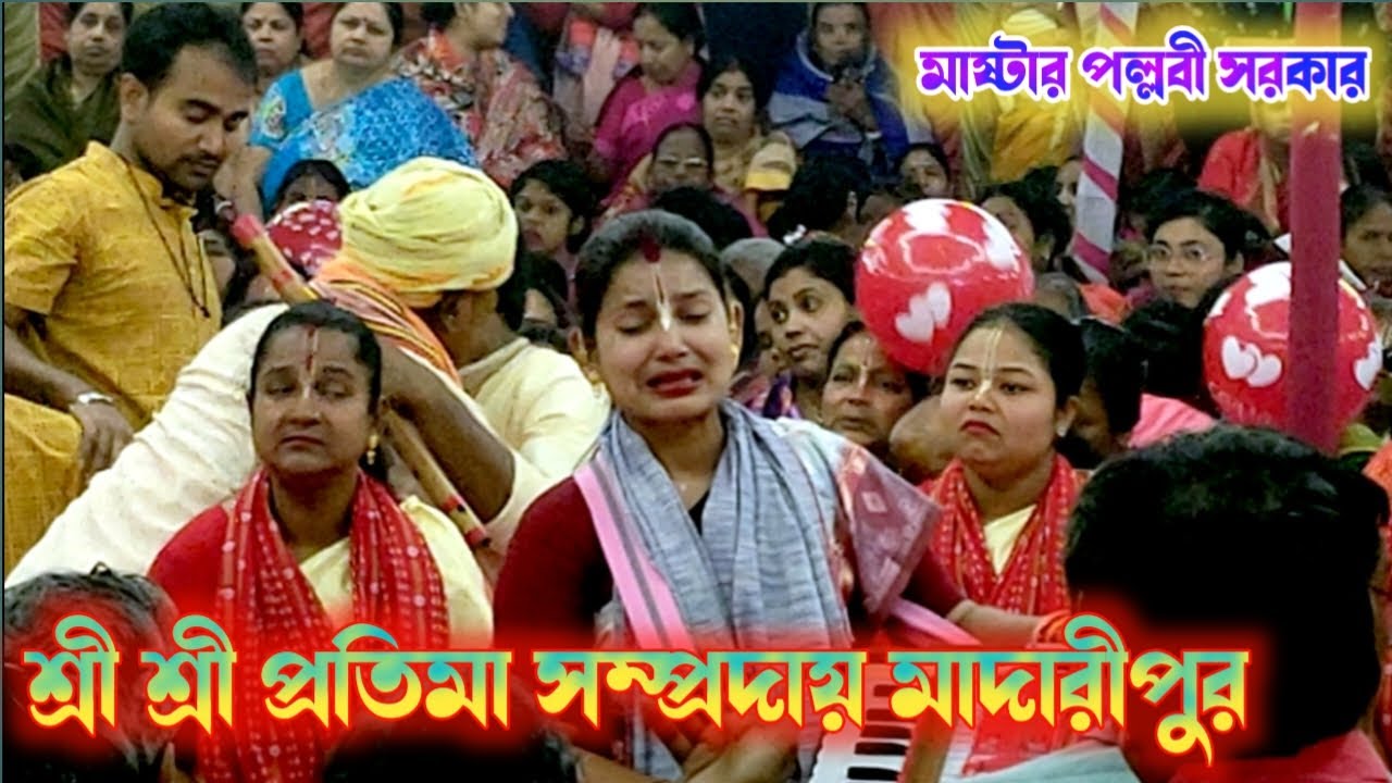 প্রতিমা সম্প্রদায় মাদারীপুর। মাষ্টার পল্লবী রানী সরকার। Protima Sampraday New Ek Nam kirtan 2026।।