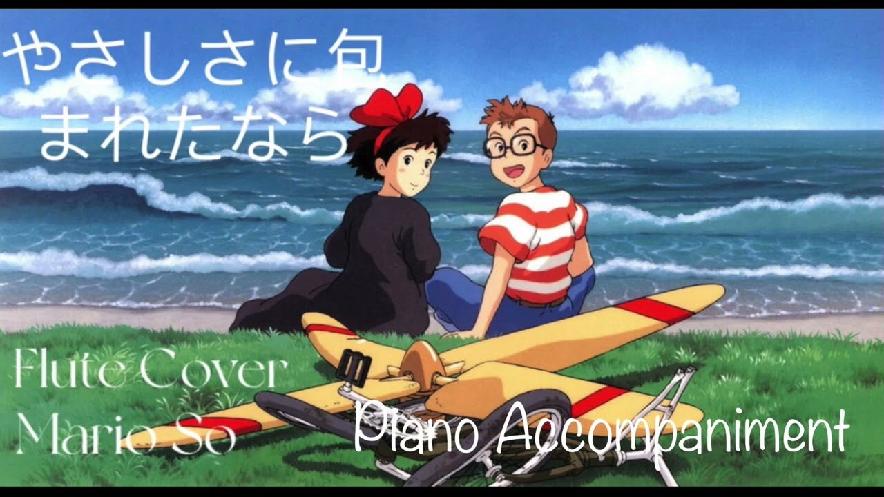荒井由実 魔女宅急便 宮崎駿『やさしさに包まれたなら』Kiki's Delivery Service 魔女の宅急便 Flute Cover フルー 長笛 Piano Accompaniment