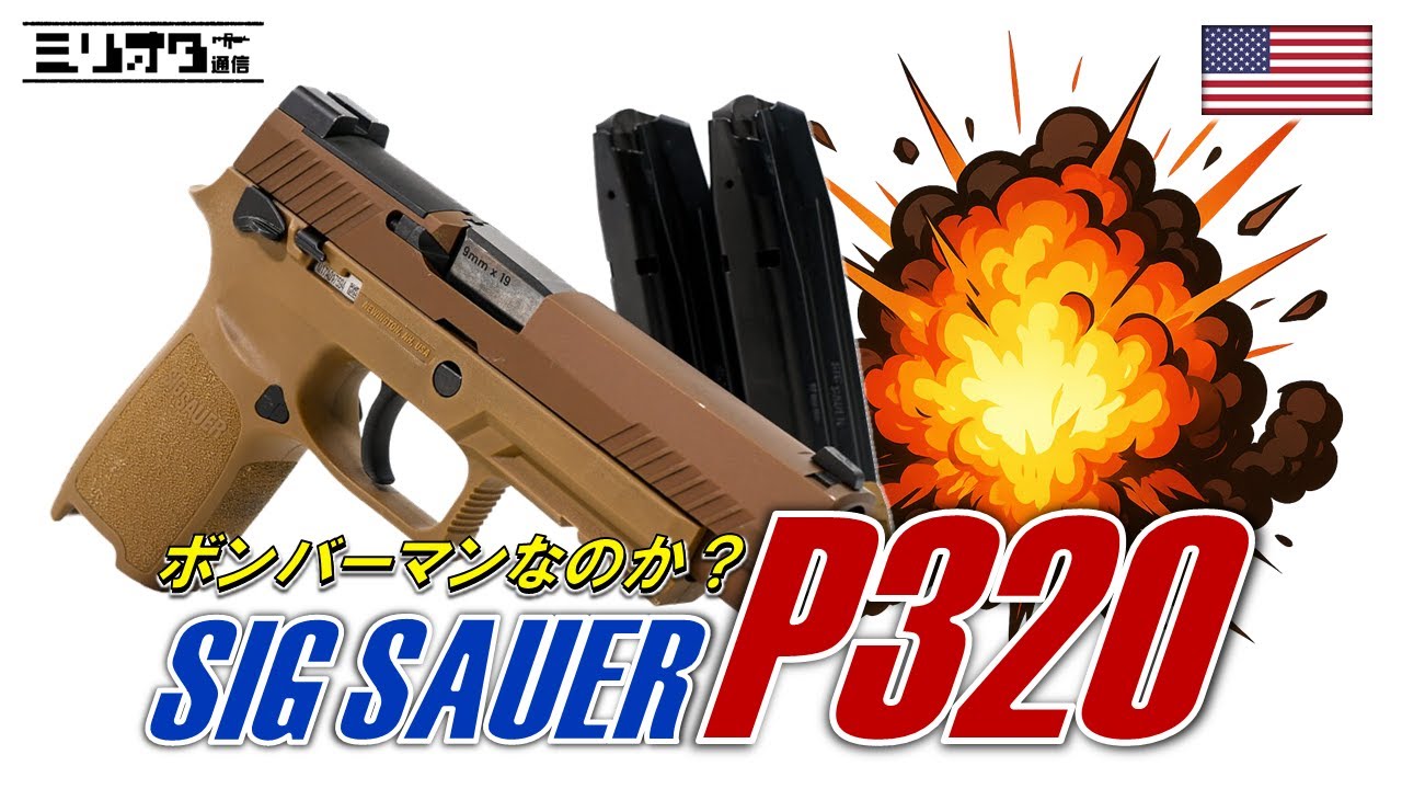 【実銃解説】令和の問題児？『SIG Sauer P320』【ミリオタ通信】