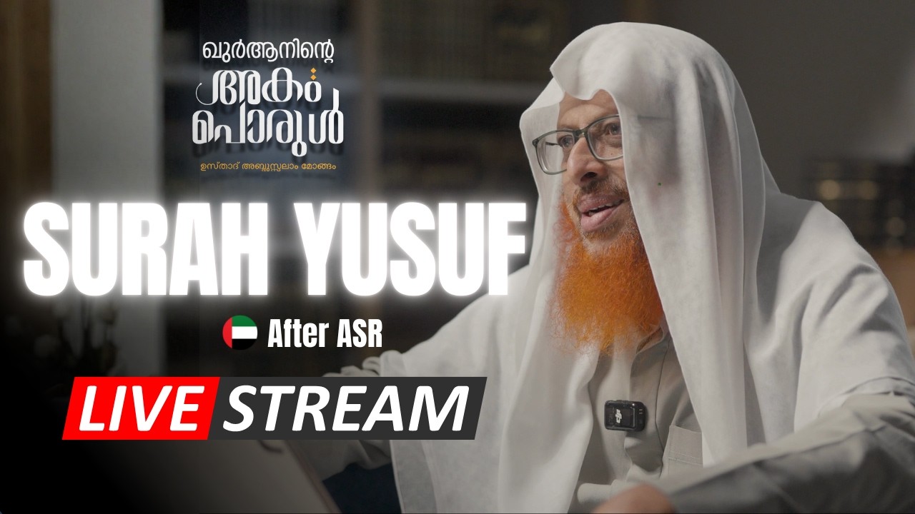 012 Surah Yusuf || Part 1/2 || ഖുർആനിന്റെ അകംപൊരുൾ || #ramadan2026 