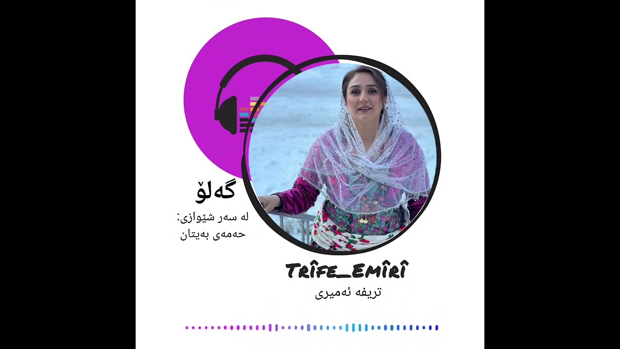 گەلۆ(لەسەر شێوازی حەمەی بەیتان)