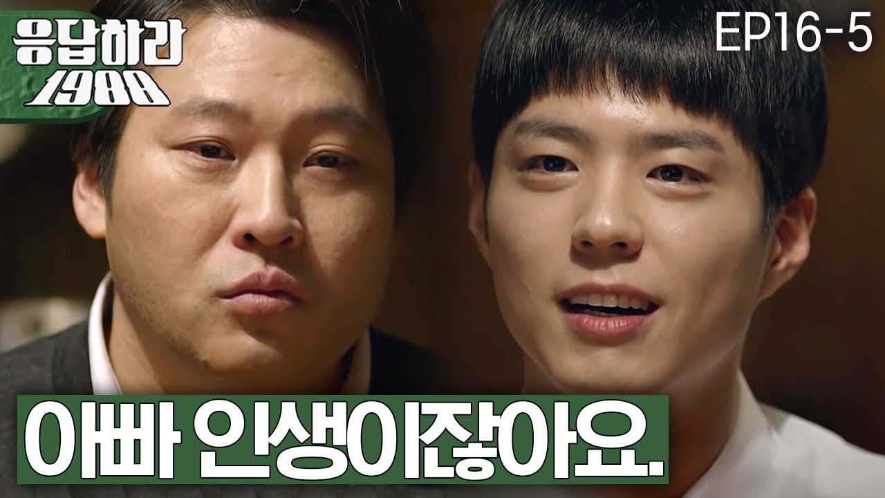 EP16-5 (감동) 아들 박보검에 선우 엄마와의 재혼 허락 구하는 최무성😭  [#응답하라1988]