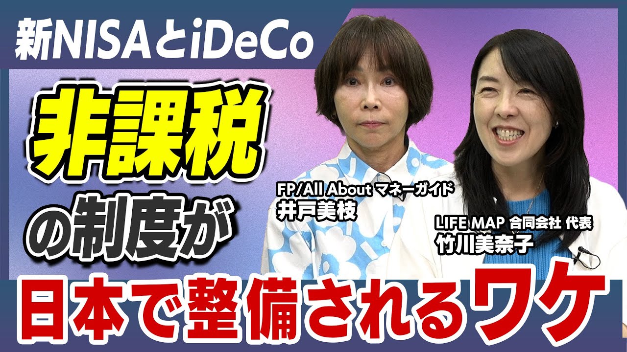 新NISAとiDeCo、非課税の制度が日本で整備されるワケと資産運用立国の狙い【新NISAとiDeCoのプロに聞く資産運用の正解 Vol.1】