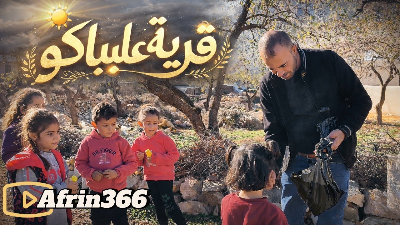 ناحية بلبل قرية علي بك - Gundê Elî Bego bilbile efrîn