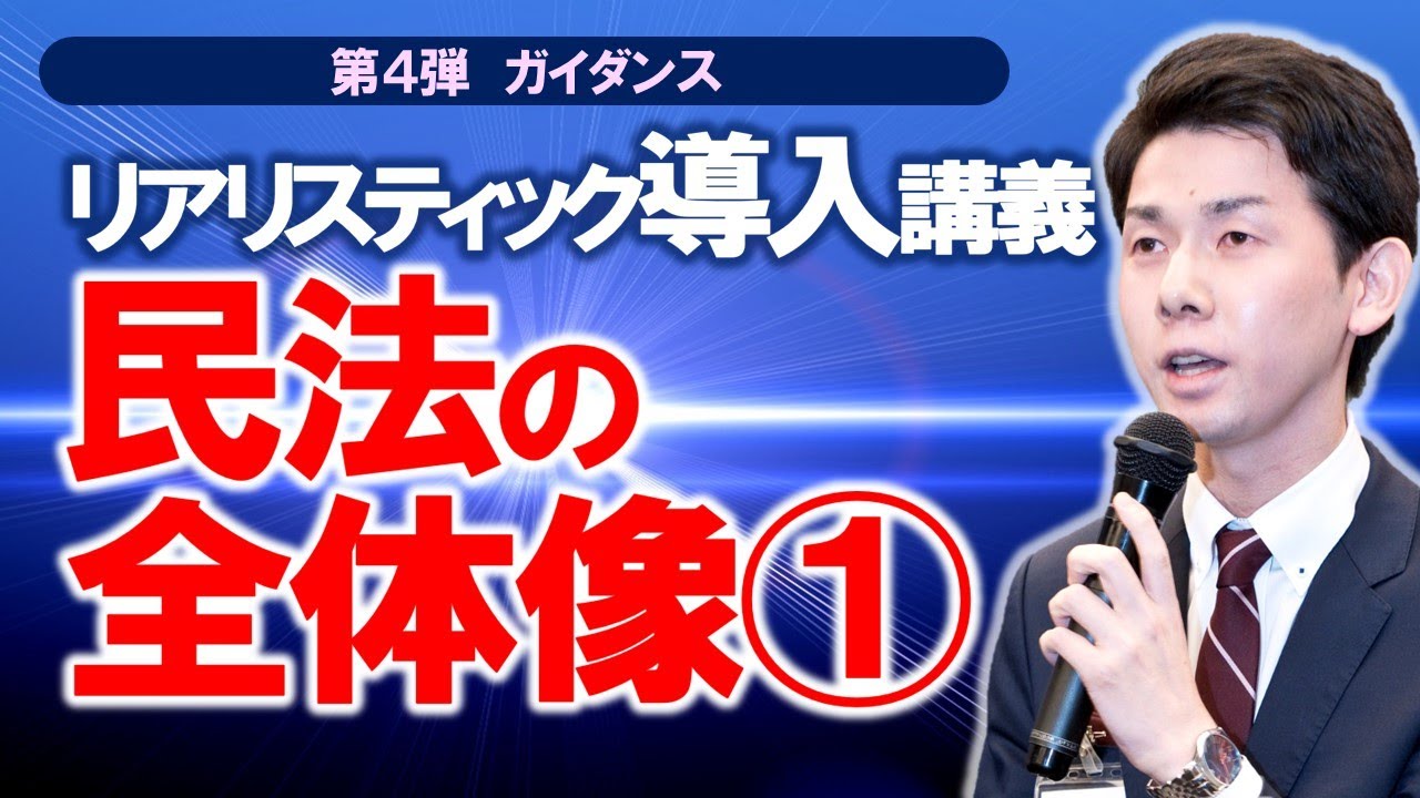リアリスティック導入講義　民法の全体像①【司法書士試験】