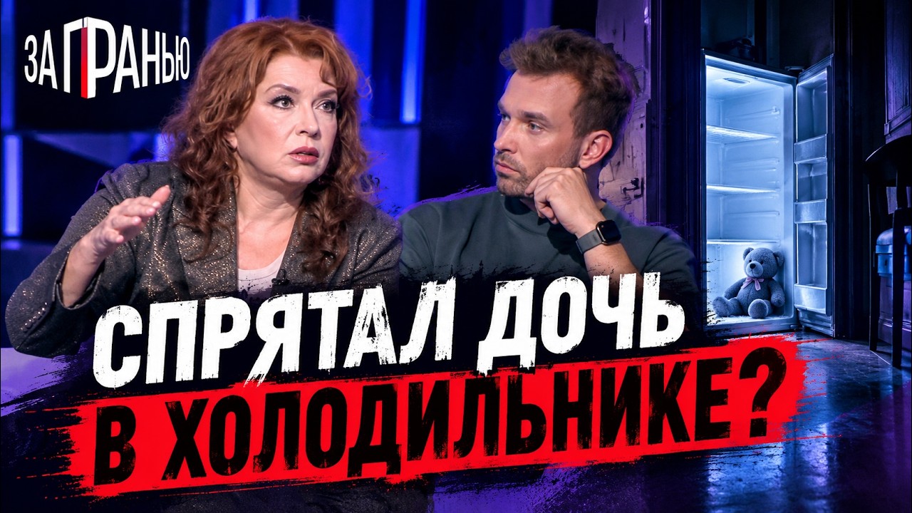 СПРЯТАЛ ДОЧЬ В ХОЛОДИЛЬНИКЕ? - Шоу ЗА ГРАНЬЮ