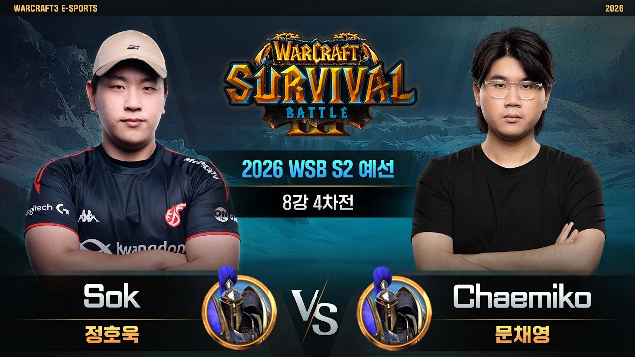 Sok(H) vs Chaemiko(H) / 2026 WSB S2 예선 8강 4차전 / 워크래프트3, Warcraft3