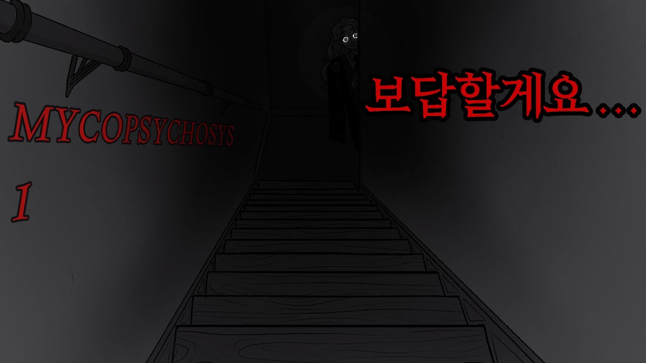 네? 진짜 저한테 찾?아오신다고요? (마이코사이코시스 3)