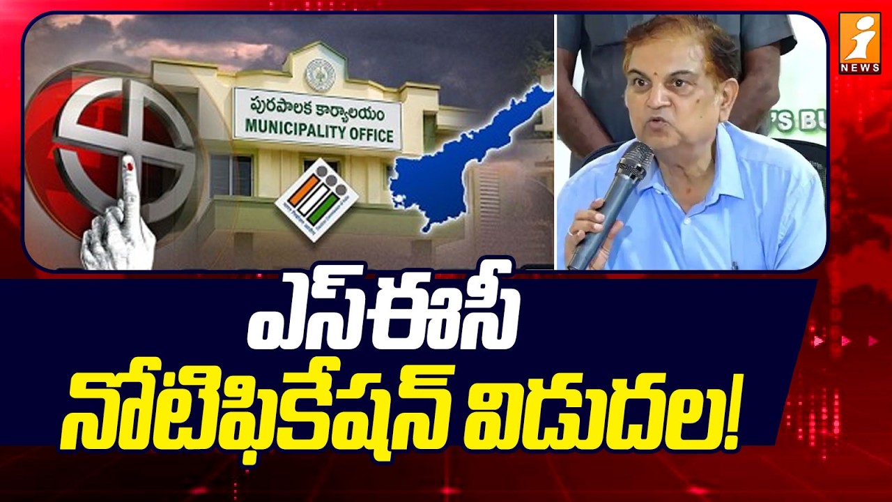AP SEC Election 2026  Schedule: ఎస్ఈసీ నోటిఫికేషన్ విడుదల..| iNews